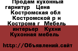 Продам кухонный гарнитур › Цена ­ 5 000 - Костромская обл., Костромской р-н, Кострома г. Мебель, интерьер » Кухни. Кухонная мебель   